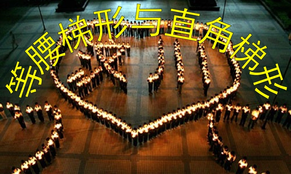 等腰梯形与直角梯形
