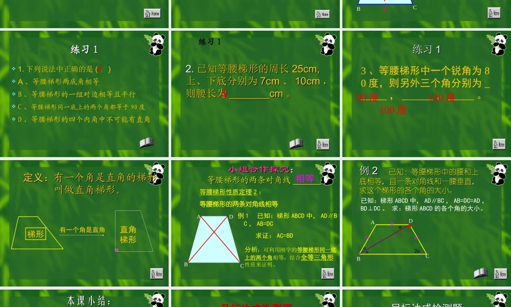 等腰梯形与直角梯形