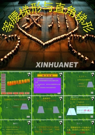 等腰梯形与直角梯形