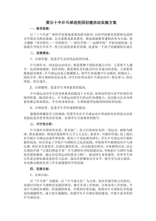 黄石十中乒乓球进校园创建活动实施方案