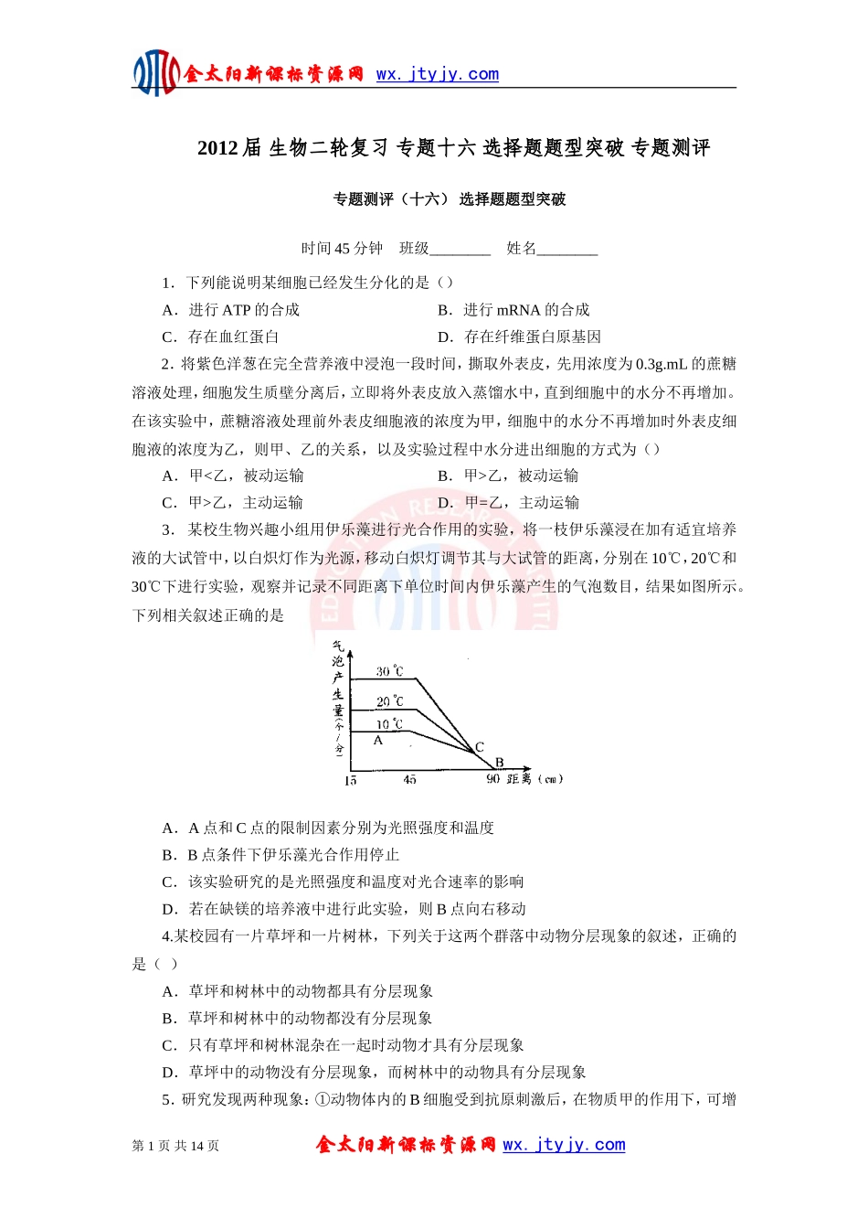 生物二轮复习专题十六选择题题型突破专题测评_第1页