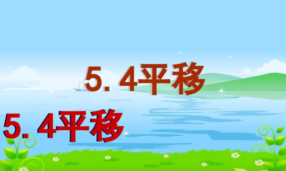 人教版七年级数学下册54平移(课件)