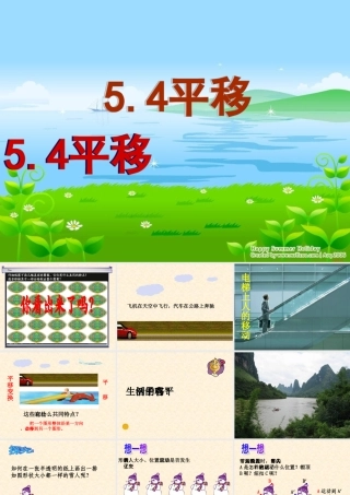 人教版七年级数学下册54平移(课件)