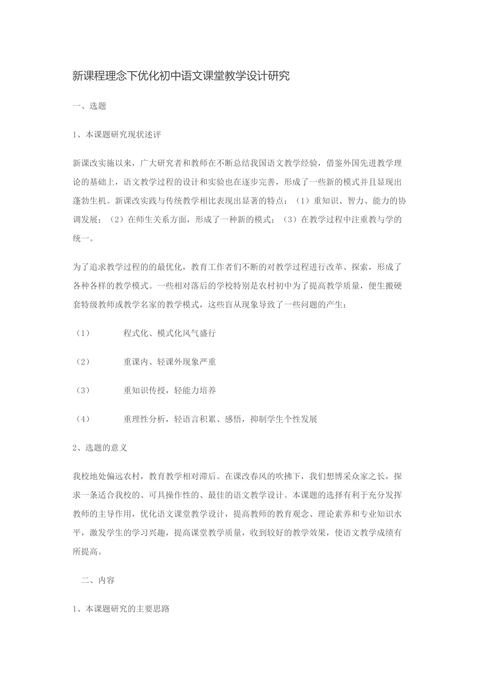 新课程理念下优化初中语文课堂教学设计研究_第1页