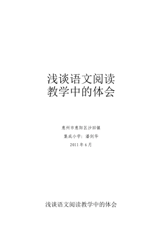 语文阅读教学的体会（潘剑华）