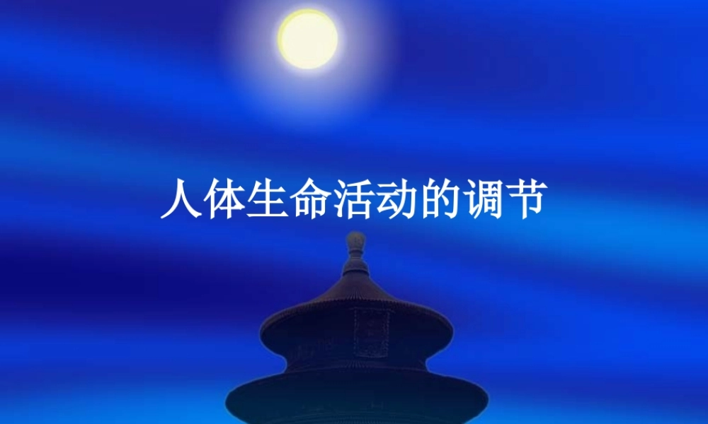 《人体生命活动的调节》复习课件