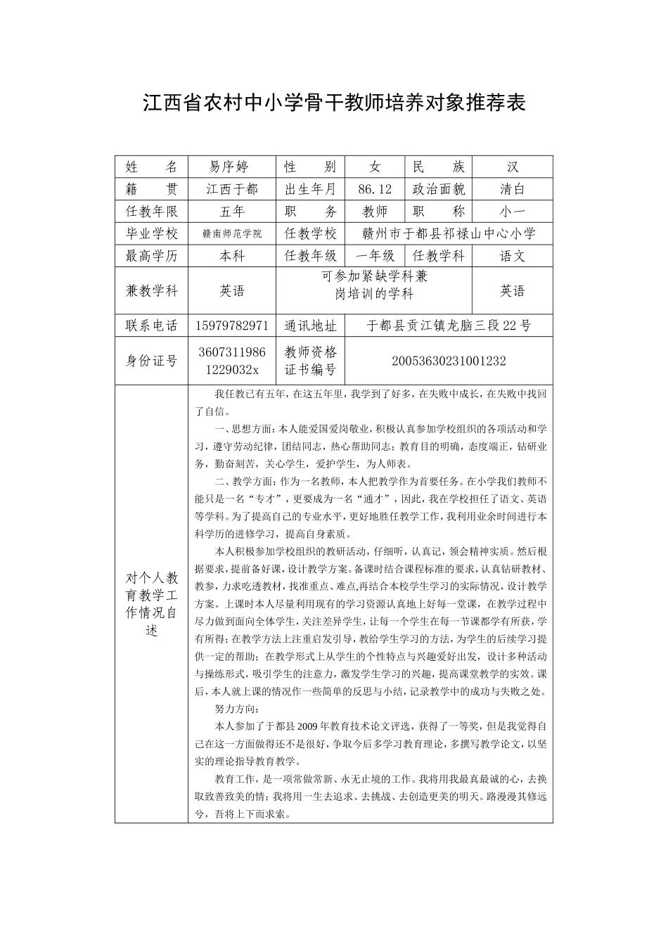 江西省农村中小学骨干教师培养对象推荐表_第1页