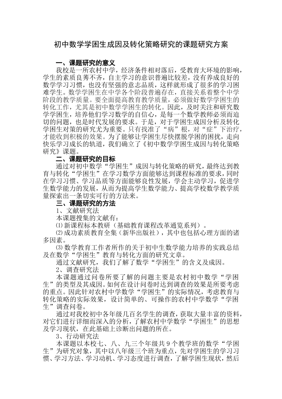 初中数学学困生成因及转化策略研究的课题研究方案_第1页
