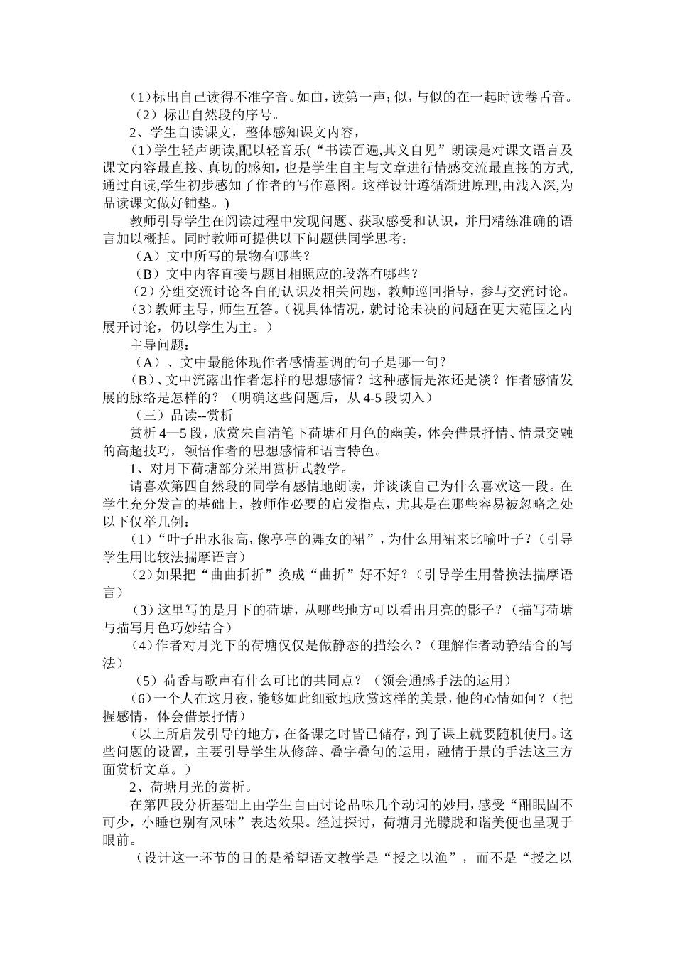 《荷塘月色》说课稿_第3页