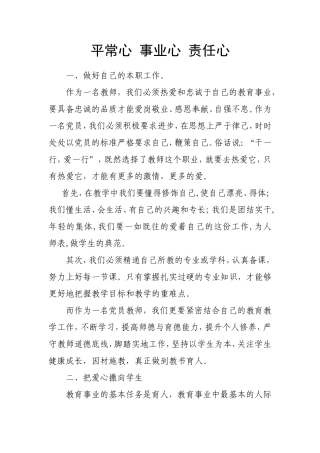 教师要有平常心事业心责任心