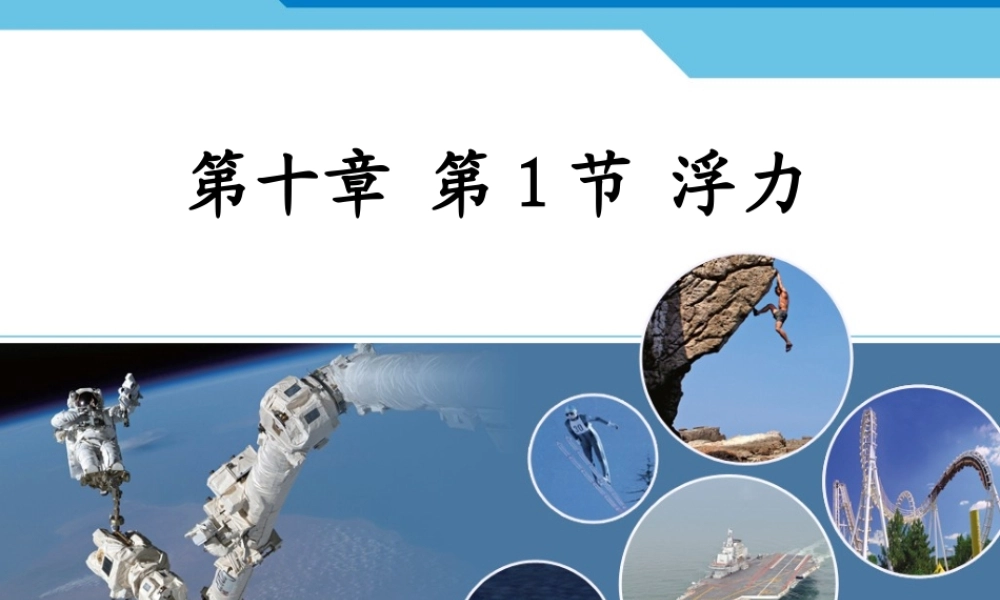 新人教版八年级物理下册：第十章第一节_浮力_课件