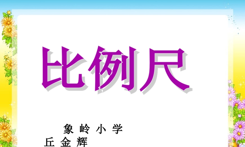 北师大版下册教学课件《比例尺》
