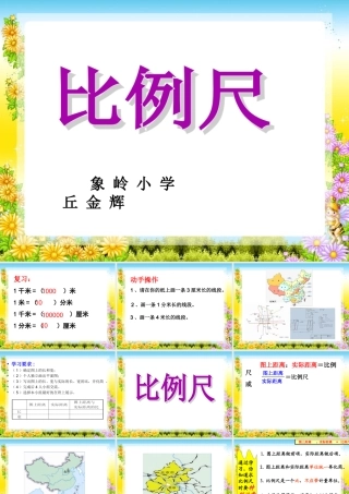 北师大版下册教学课件《比例尺》