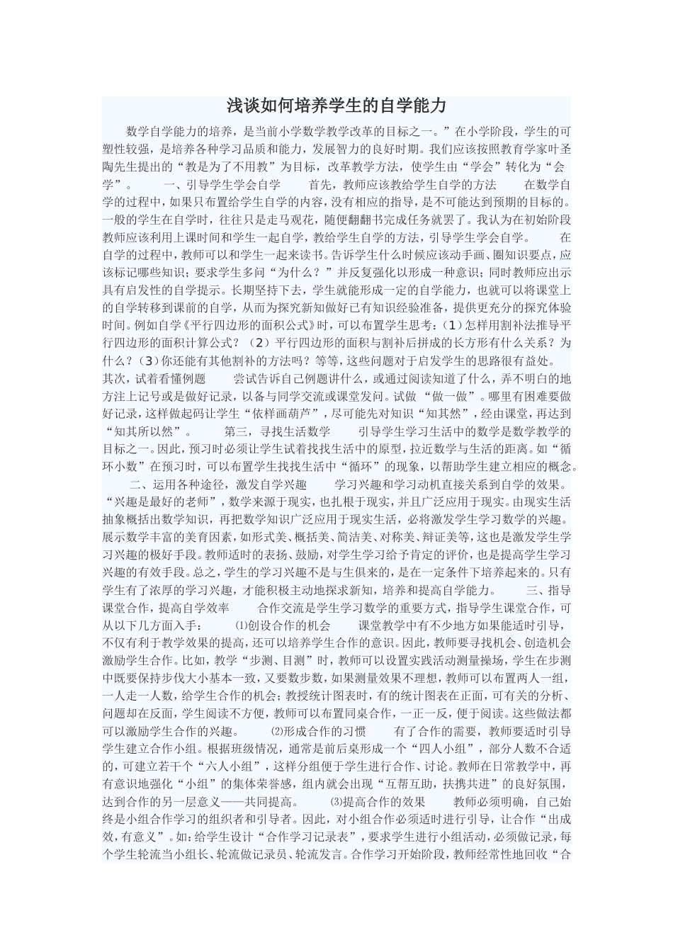 浅谈如何培养学生的自学能力_第1页