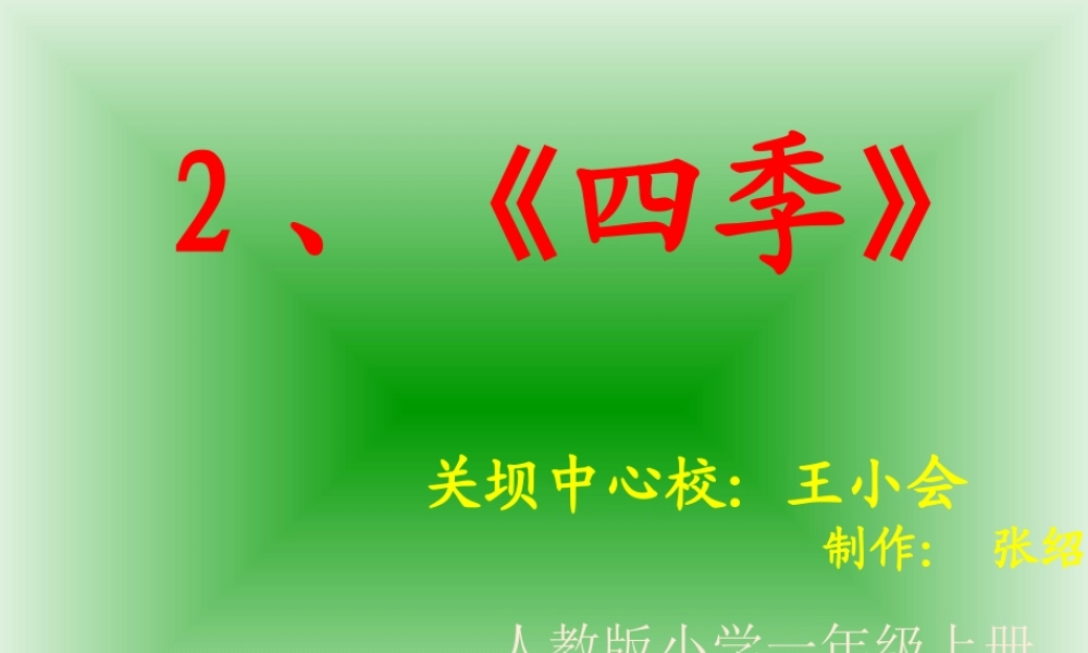一年级语文四季说课PPT