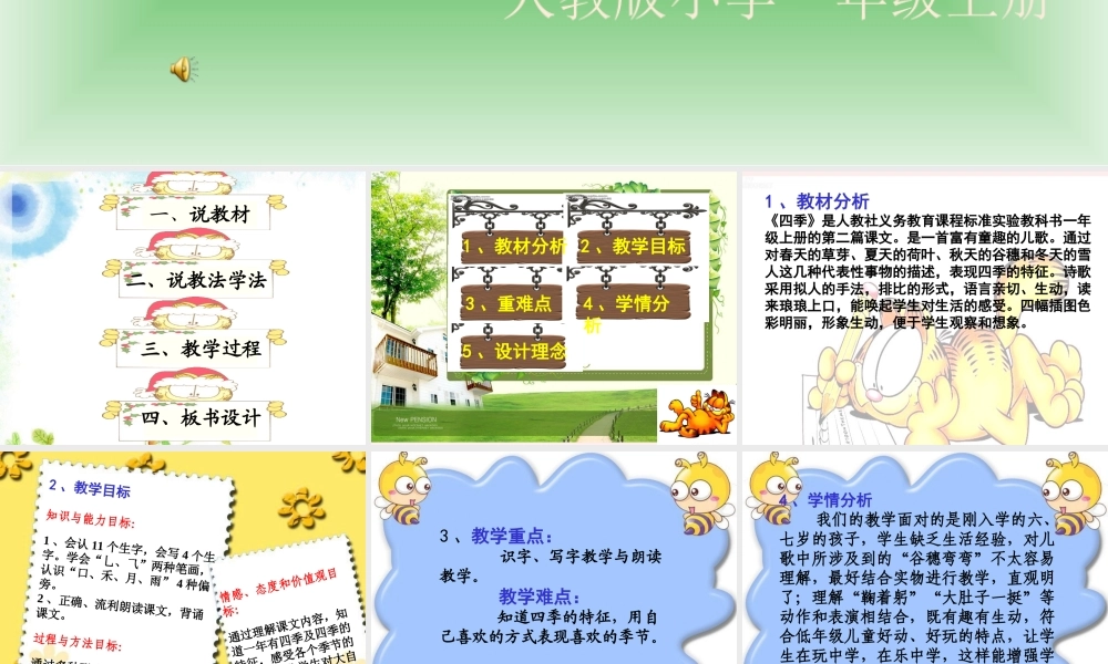 一年级语文四季说课PPT