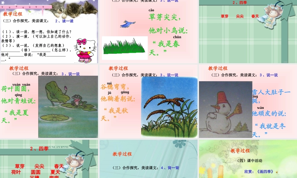 一年级语文四季说课PPT