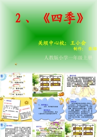 一年级语文四季说课PPT