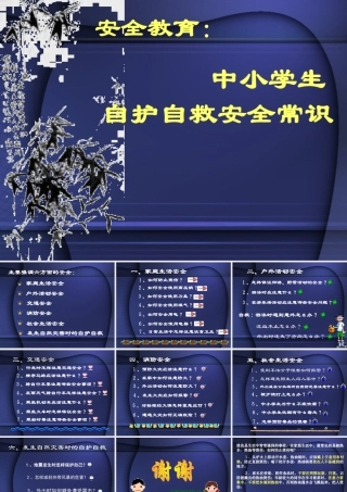 安全教育课件【PPT】