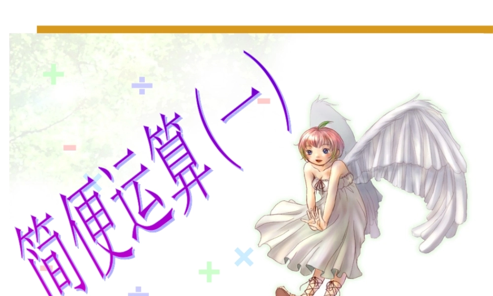 《简便计算连减例1》PPT课件