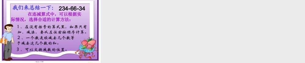 《简便计算连减例1》PPT课件