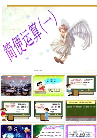 《简便计算连减例1》PPT课件