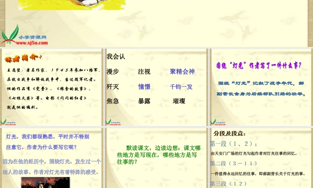 (北师大版)五年级语文下册课件_灯光_4