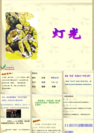 (北师大版)五年级语文下册课件_灯光_4