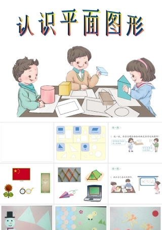 一年级下册《认识平面图形》课件3