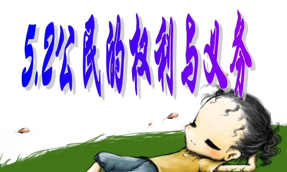 公民的权利和义务第二课时