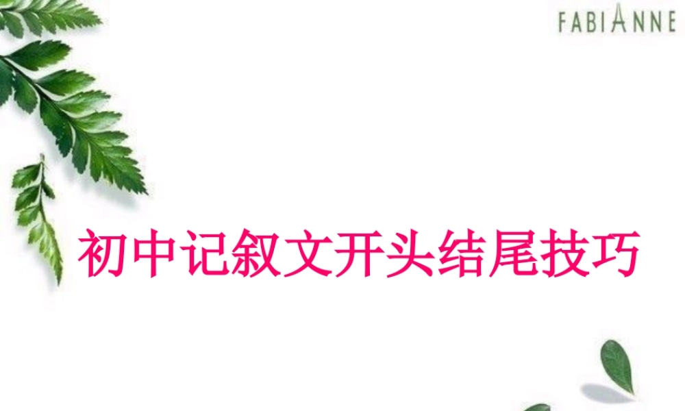 初中记叙文开头结尾技巧