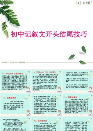 初中记叙文开头结尾技巧