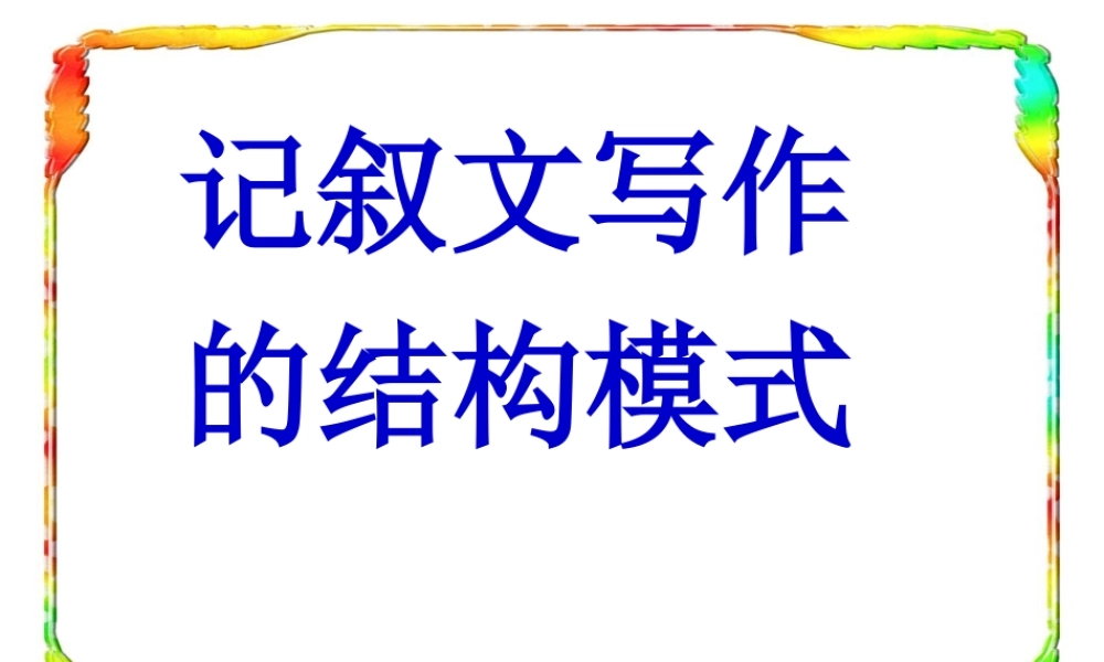 【PPT】高考作文记叙文写作的结构模式课件[83张]