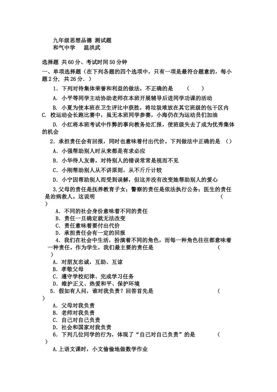 九年级思想品德测试题_第1页