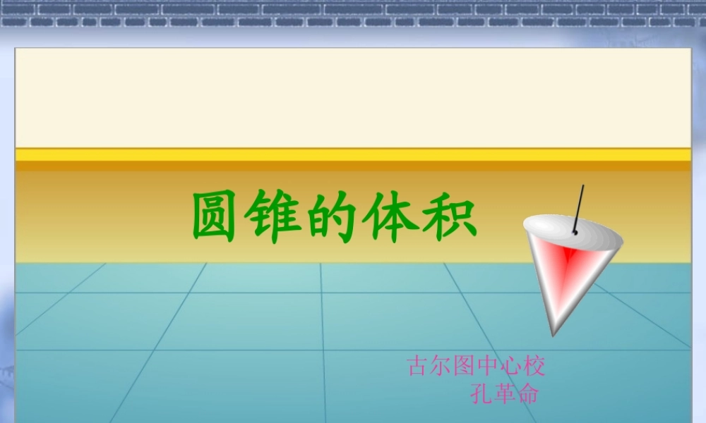 圆锥体积好课件
