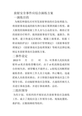 放射安全事件应综合演练方案