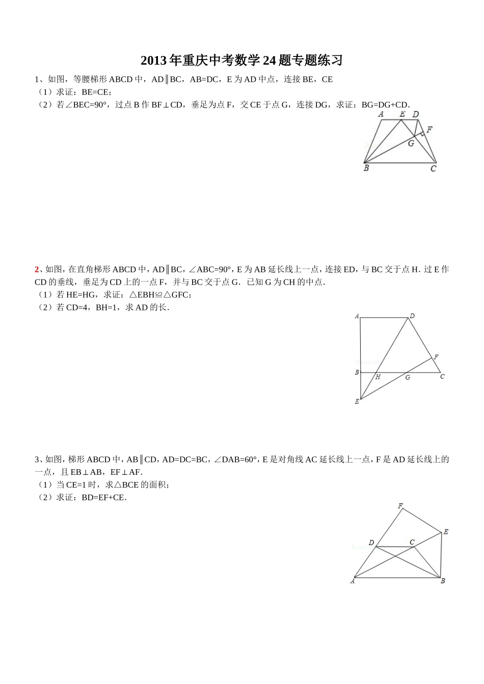 2013年重庆中考数学24题__(专题练习+答案详解)_第1页