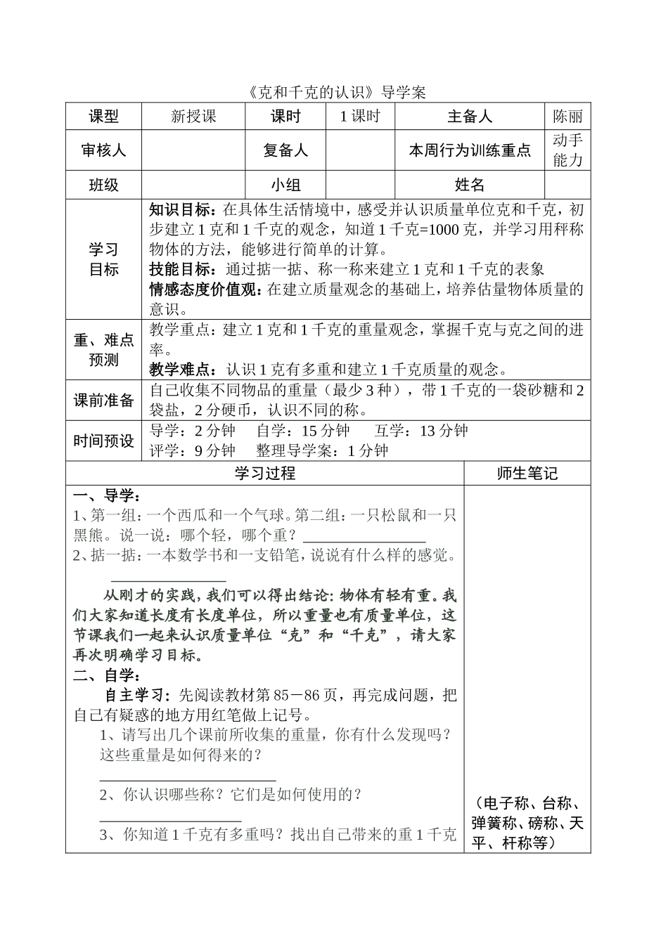 克和千克的导学案_第1页
