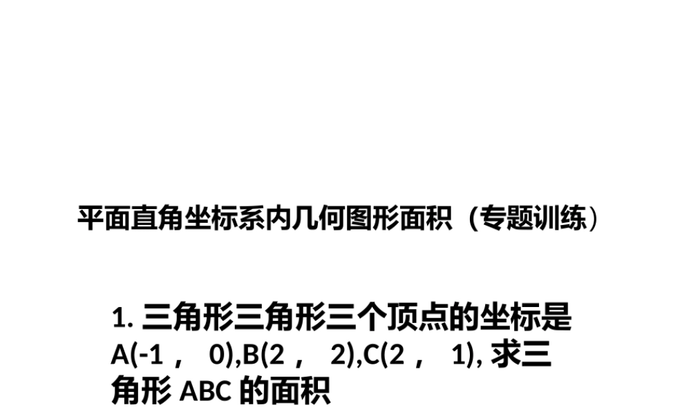 平面直角坐标系中图形面积计算专题