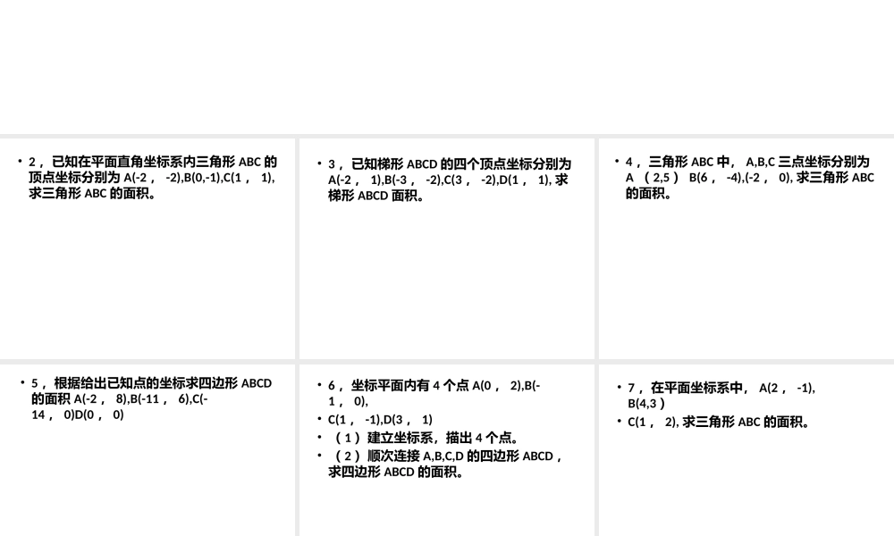 平面直角坐标系中图形面积计算专题