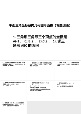 平面直角坐标系中图形面积计算专题