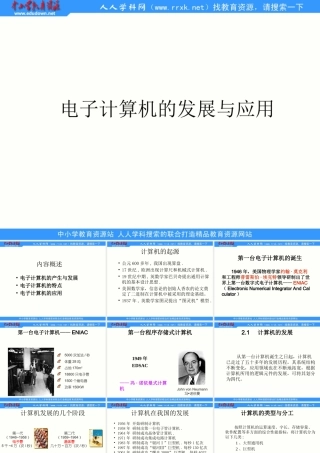 川教版信息技术七上第3课《电子计算机的发展与应用》课件