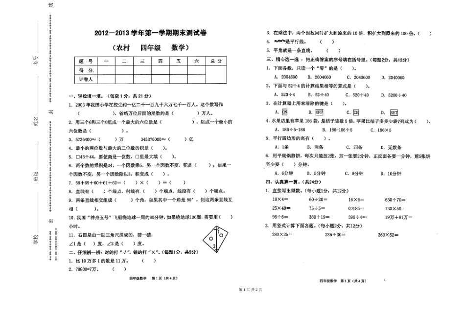 人教版四年级数学期末试卷2013[1]15_第1页