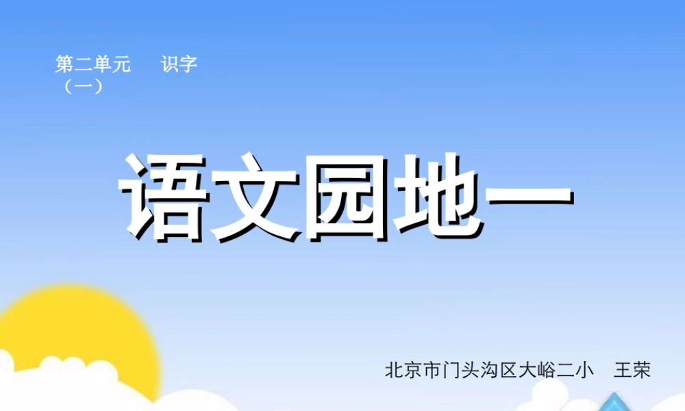 语文园地一（1）