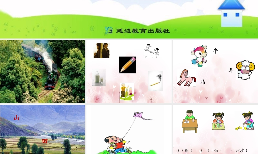 语文园地一（1）