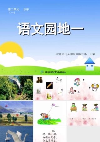 语文园地一（1）