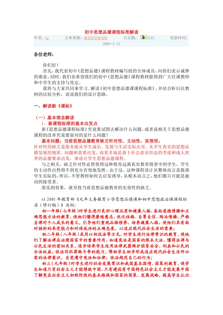 初中思想品德课程标准解读_第1页