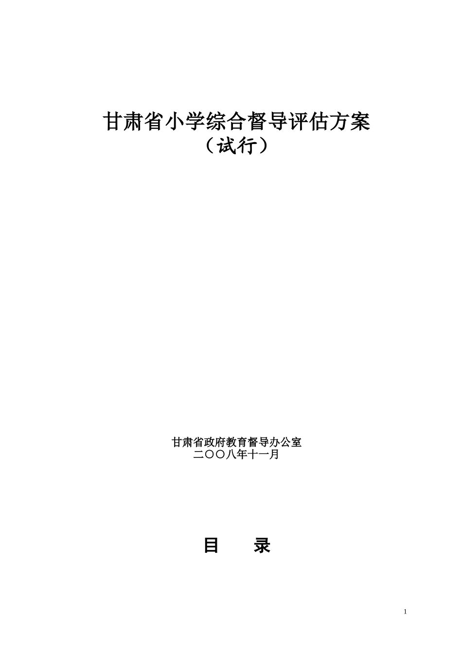 甘肃省中小学督导评估_第1页