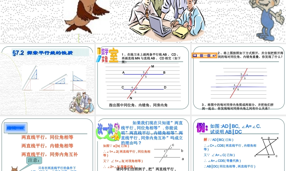 探索平行线的性质教学课件