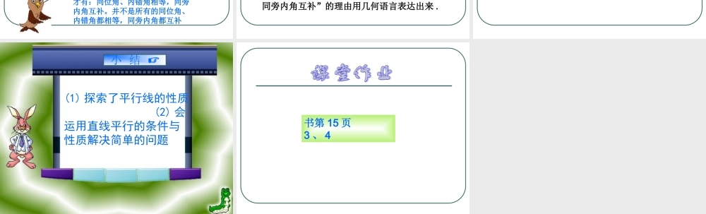 探索平行线的性质教学课件